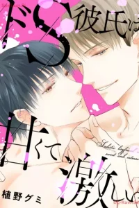ドs彼氏は甘くて激しい (Raw – Free)