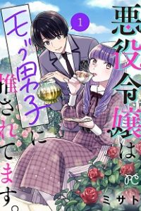 悪役令嬢はモブ男子に推されてます。 (Raw – Free)