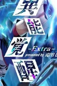 異能覚醒 Extra (Raw – Free)