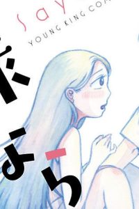 左様なら今晩は (Raw – Free)