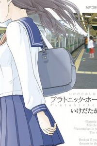 いけだたかし短編集　プラトニック・ホーム (Raw – Free)