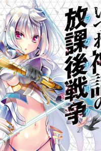 いづれ神話の放課後戦争 (Raw – Free)