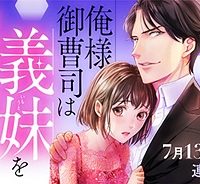 俺様御曹司は義妹を溺愛して離さない (Raw – Free)