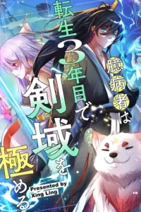 臆病者は転生3年目で剣域を極める (Raw – Free)