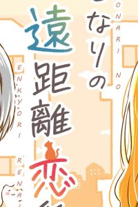 となりの遠距離恋愛 (Raw – Free)