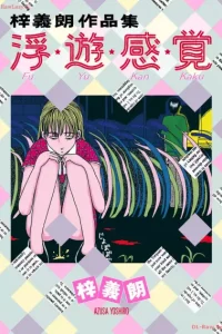 梓義朗作品集 浮・遊・感・覚 (Raw – Free)