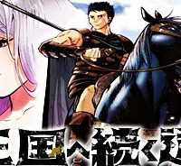 王国へ続く道　奴隷剣士の成り上がり英雄譚 (Raw – Free)