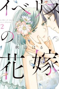 イベリスの花嫁－ (Raw – Free)