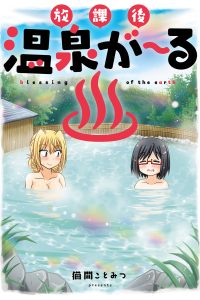 放課後温泉が～る－ (Raw – Free)