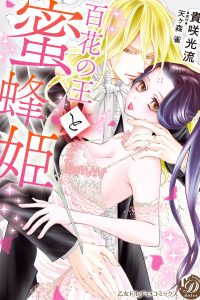 百花の王と蜜蜂姫－ (Raw – Free)
