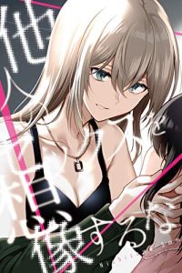 他人のセックスを想像するな (Raw – Free)