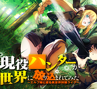 北海道の現役ハンターが異世界に放り込まれてみた ～エルフ嫁と巡る異世界狩猟ライフ～ (Raw – Free)