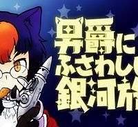 男爵にふさわしい銀河旅行 (Raw – Free)