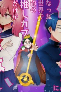 俺が創造主になった世界で俺の推しカプだけがくっつかない (Raw – Free)