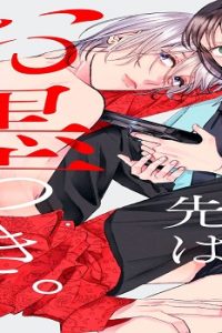 住みこみ先はお墨つき。～若頭に飼われてます～ (Raw – Free)