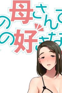 僕の母さんで、僕の好きな人。 (Raw – Free)