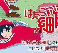 はたらかない細胞 (Raw – Free)