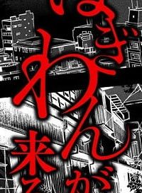 ぼぎわんが、来る (Raw – Free)