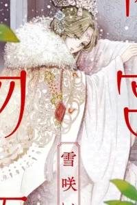 後宮物語~雪咲いて花~ (Raw – Free)