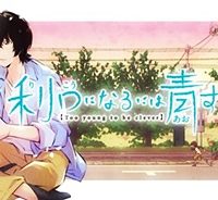 利口になるには青すぎる (Raw – Free)