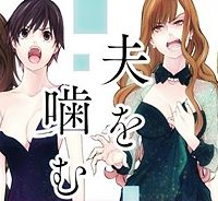 夫を噛む (Raw – Free)