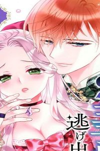 詰んでる元悪役令嬢はドs王子様から逃げ出したい (Raw – Free)