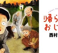 帰らないおじさん (Raw – Free)