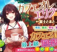 カフェオレはエリクサー～喫茶店の常連客が世界を救う。どうやら私は錬金術師らしい～ (Raw – Free)