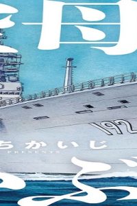 空母いぶき (Raw – Free)