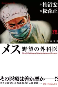 メス 野望の外科医 (Raw – Free)