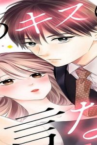 そのキスに、二言なし (Raw – Free)