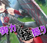 痛いのは嫌なので防御力に極振りしたいと思います。 (Raw – Free)