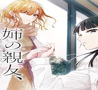 姉の親友、私の恋人。 (Raw – Free)