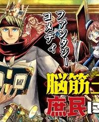 脳筋王子、庶民になる。 (Raw – Free)