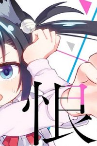 恨み来、恋、恨み恋。 (Raw – Free)