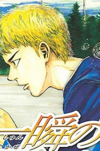 一瞬の風になれ (Raw – Free)