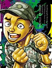 自伝板垣恵介自衛隊秘録～我が青春の習志野第一空挺団～ (Raw – Free)