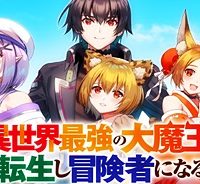 異世界最強の大魔王、転生し冒険者になる (Raw – Free)
