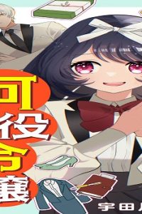 私はいったい何役令嬢なんでしょう！？～大変恐れ入りますが、営業スキルで異世界攻略いたします～ (Raw – Free)