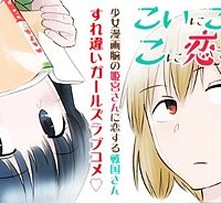 こいにこいするこに恋す (Raw – Free)