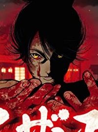 ムザンエ～吉原地獄絵巻～ (Raw – Free)