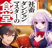 社畜ダンジョンマスターの食堂経営 断じて史上最悪の魔王などでは無い!! (Raw – Free)