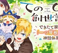 てのひら創世記 (Raw – Free)