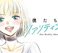 僕たちのリアリティショー (Raw – Free)