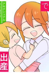 精子バンクで出産しました！アセクシュアルな私、選択的シングルマザーになる(Raw – Free)