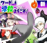エイトワード魔法学校へようこそ！ (Raw – Free)