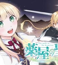 薬屋の聖女 ～家族に虐げられていた薬屋の女の子、実は世界一のポーションを作れるそうですよ～ (Raw – Free)