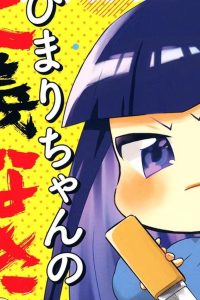 ひまりちゃんの仁義なき幼稚園生活 (Raw – Free)