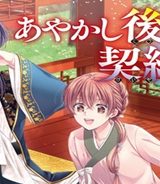 あやかし後宮の契約妃 (Raw – Free)