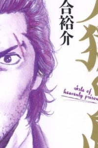 天獄の島 Season2 (Raw – Free)